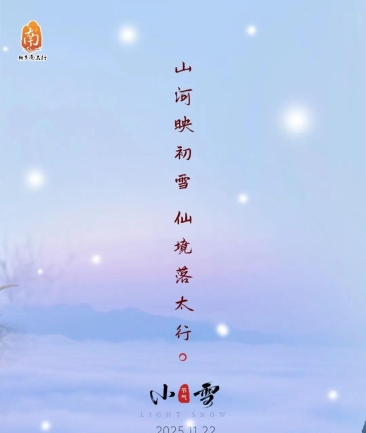 今日小雪|冬韵初绽，新乡南太行静美画卷正徐徐展开